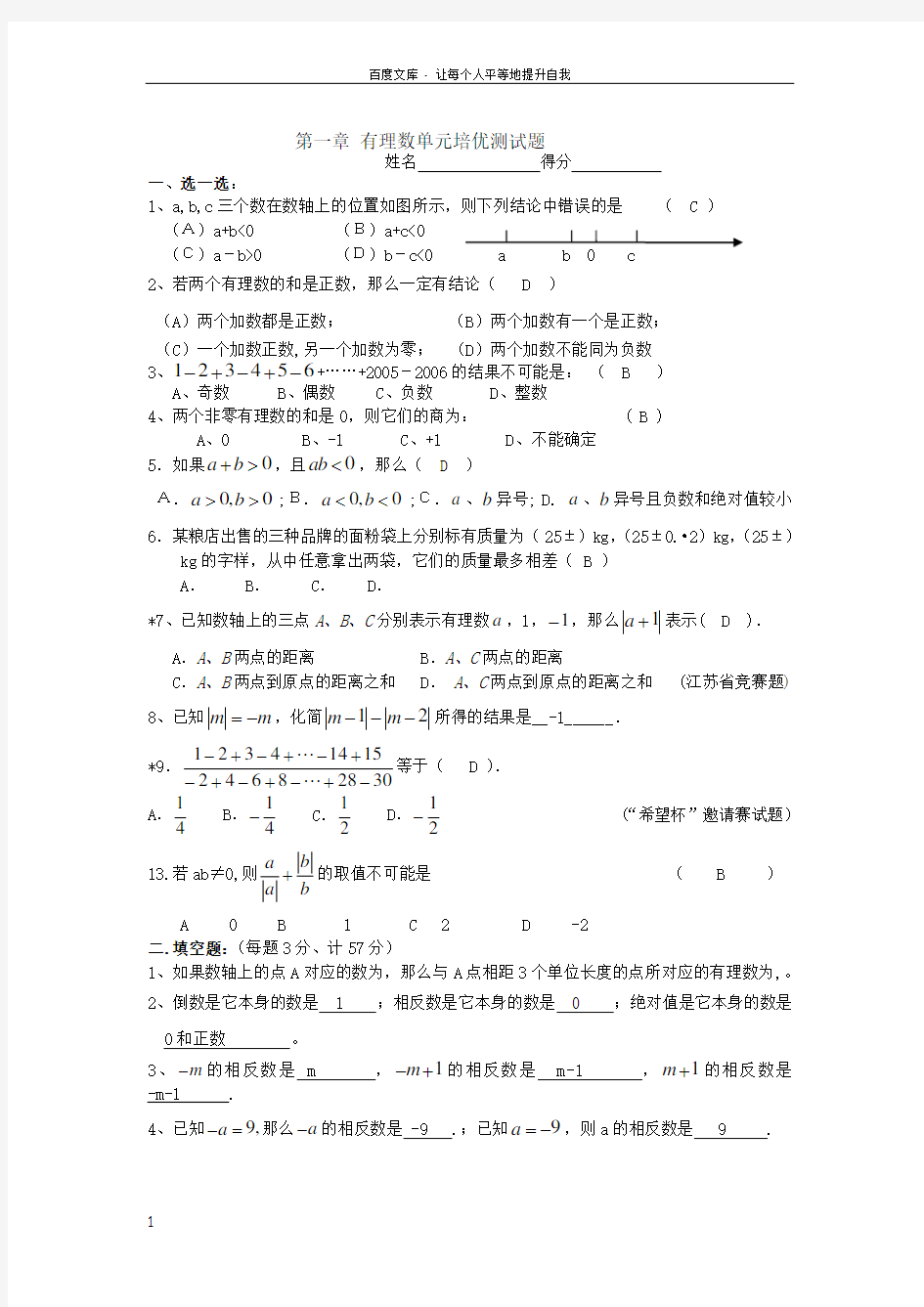 七年级数学上册有理数单元培优测试题及答案