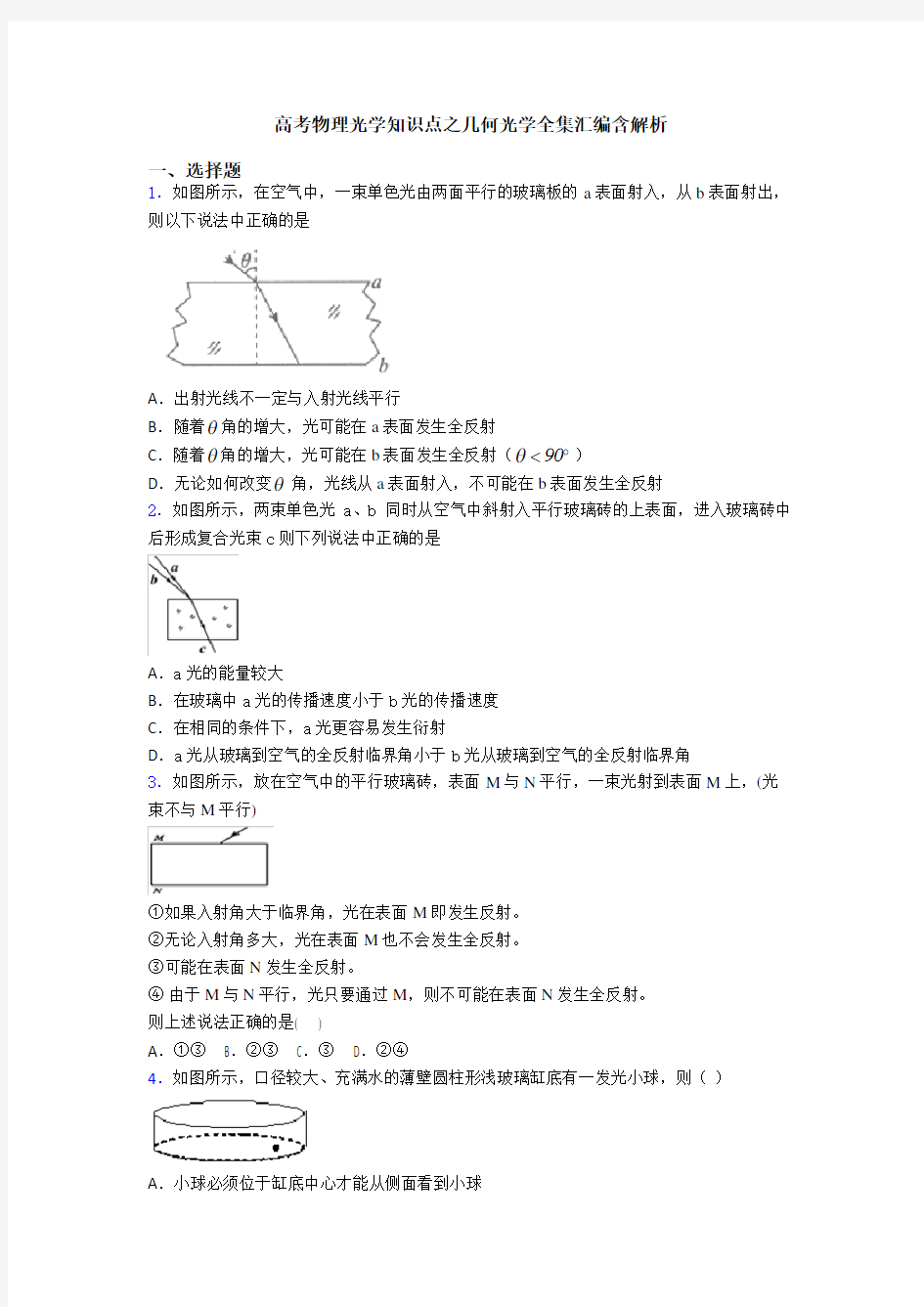 高考物理光学知识点之几何光学全集汇编含解析