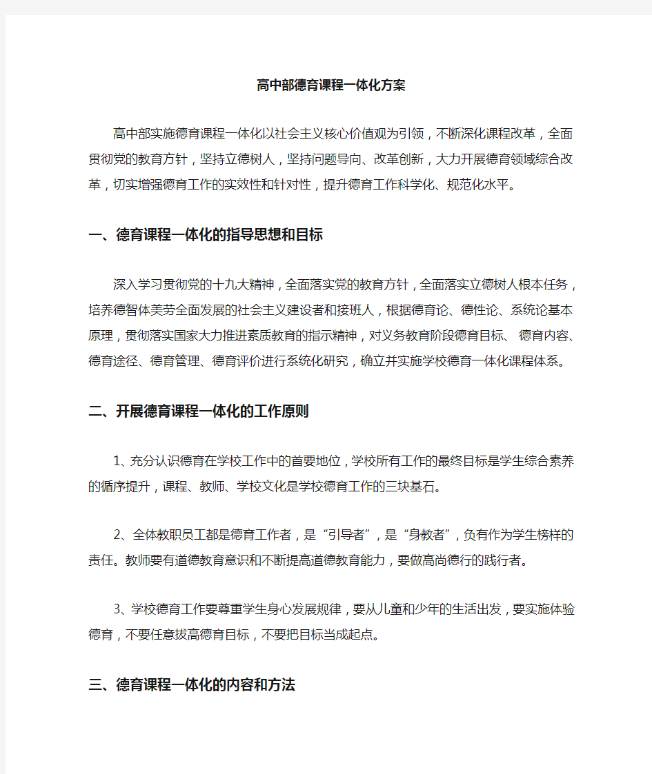 德育课程一体化方案