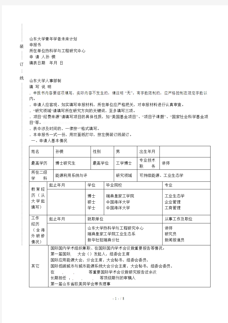 大学青年学者未来计划