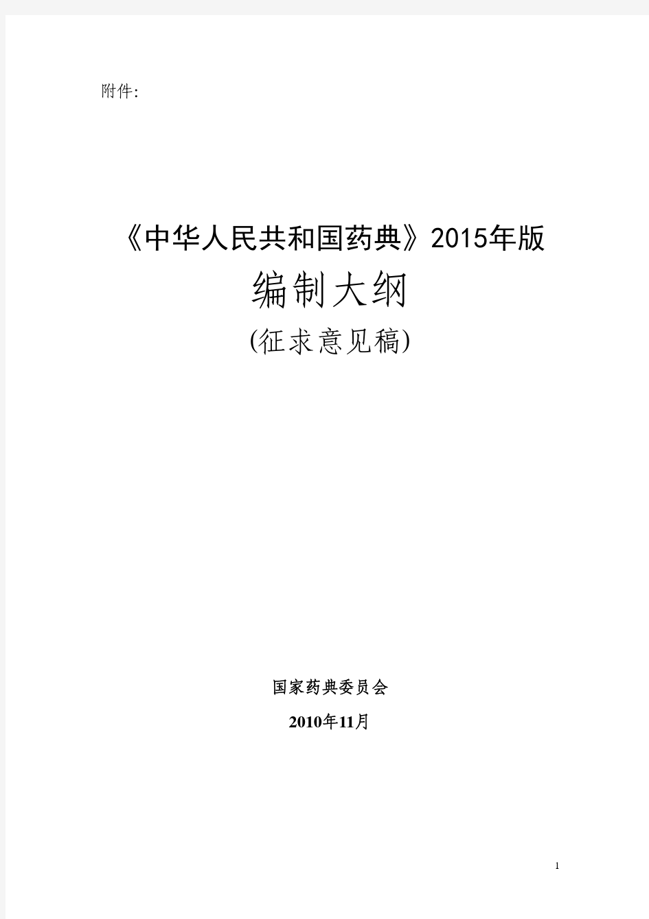 《中华人民共和国药典》2015年版编制大纲