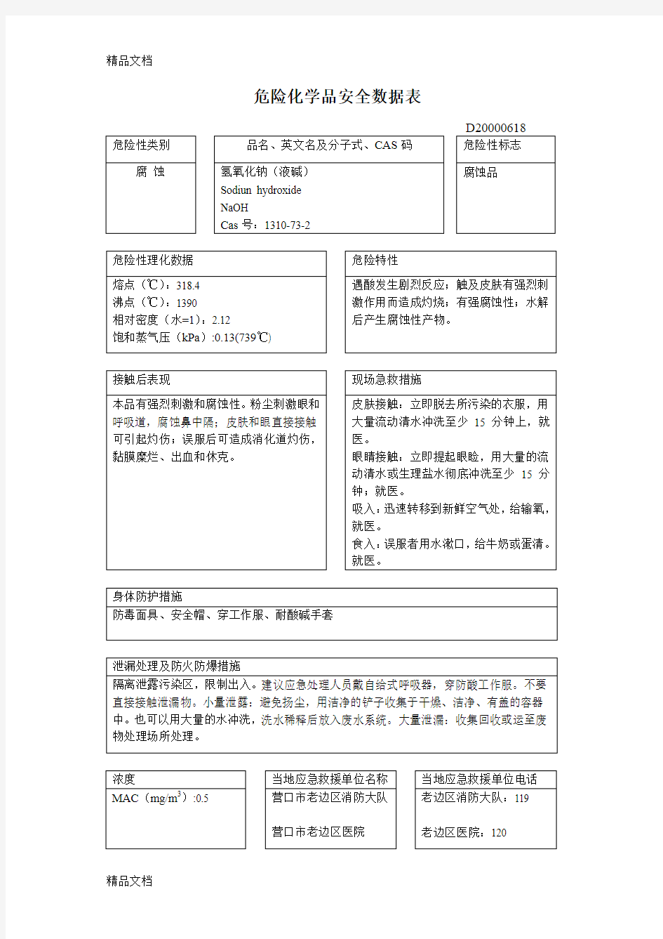 危险化学品安全数据表学习资料