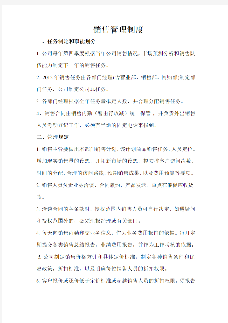 销售部门管理制度