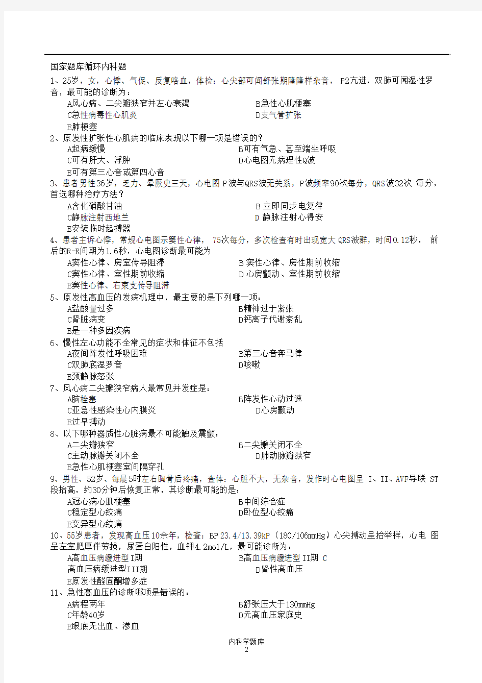 国家内科学考研题库(精选)