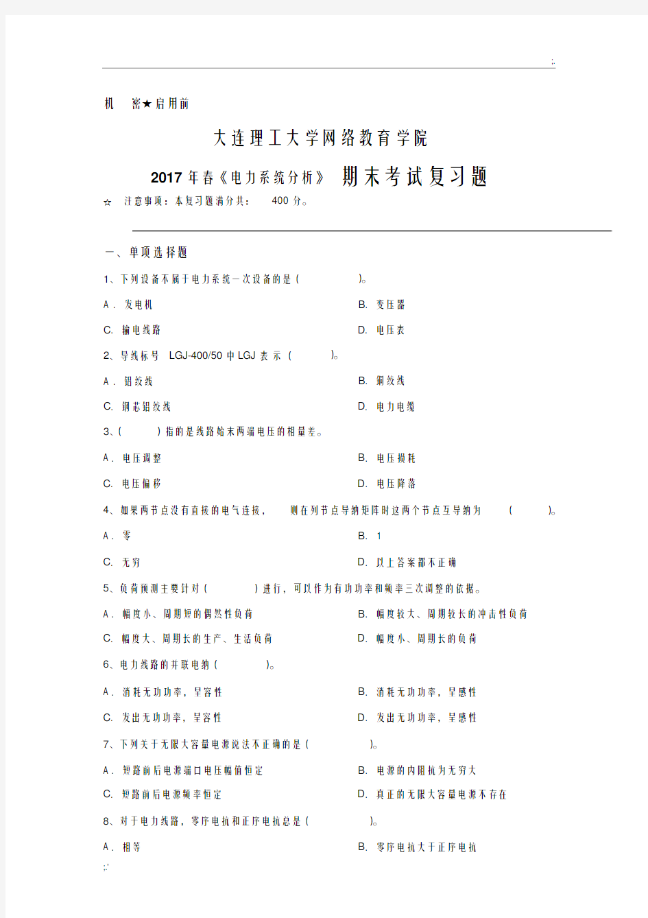 《电力系统分析》期末考试复习题