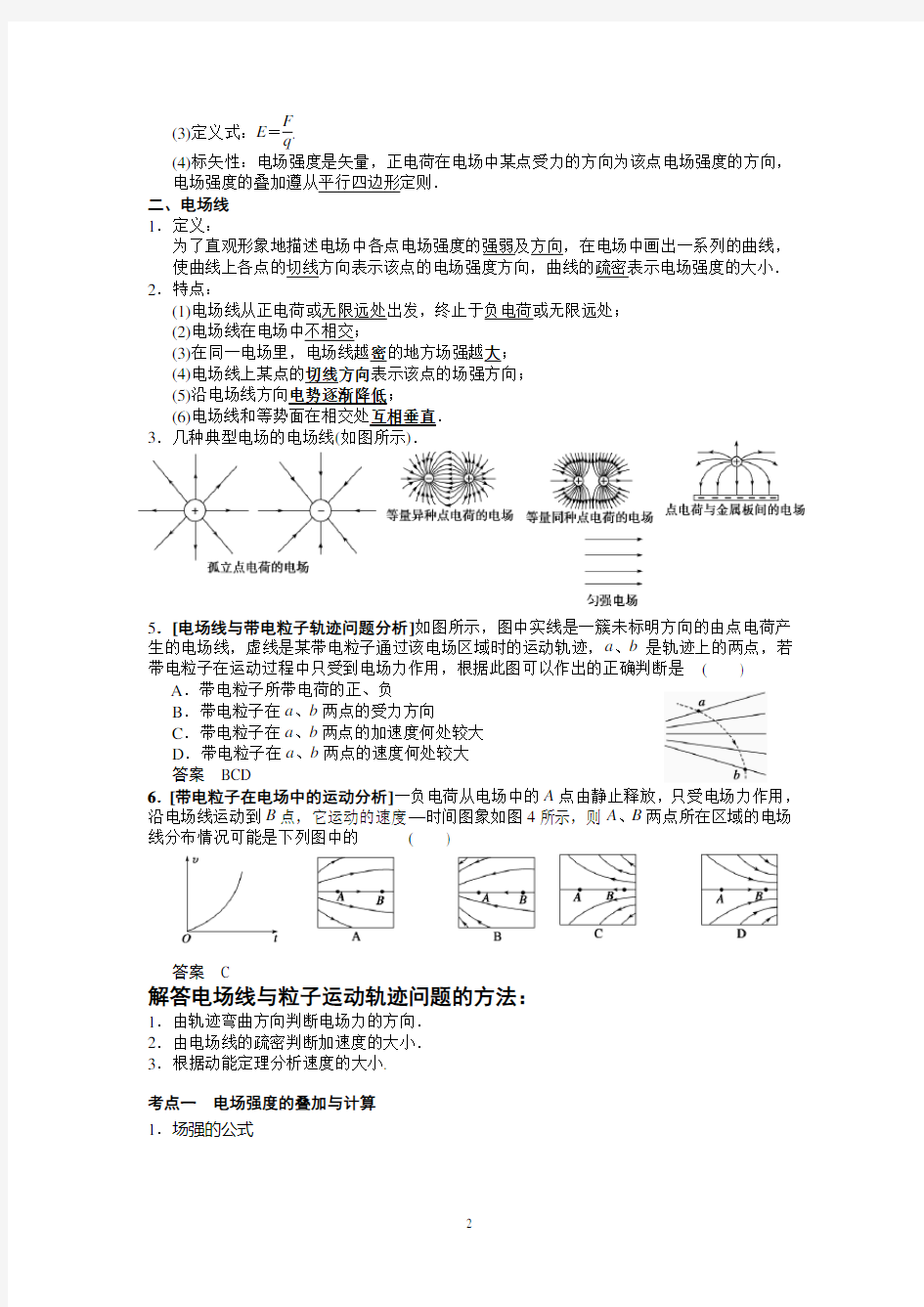 电场力的性质