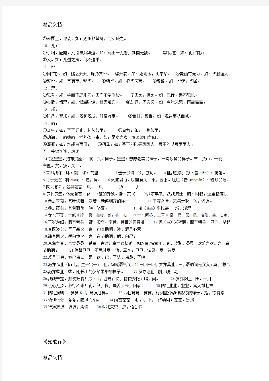 诗经两首知识点归纳教案资料