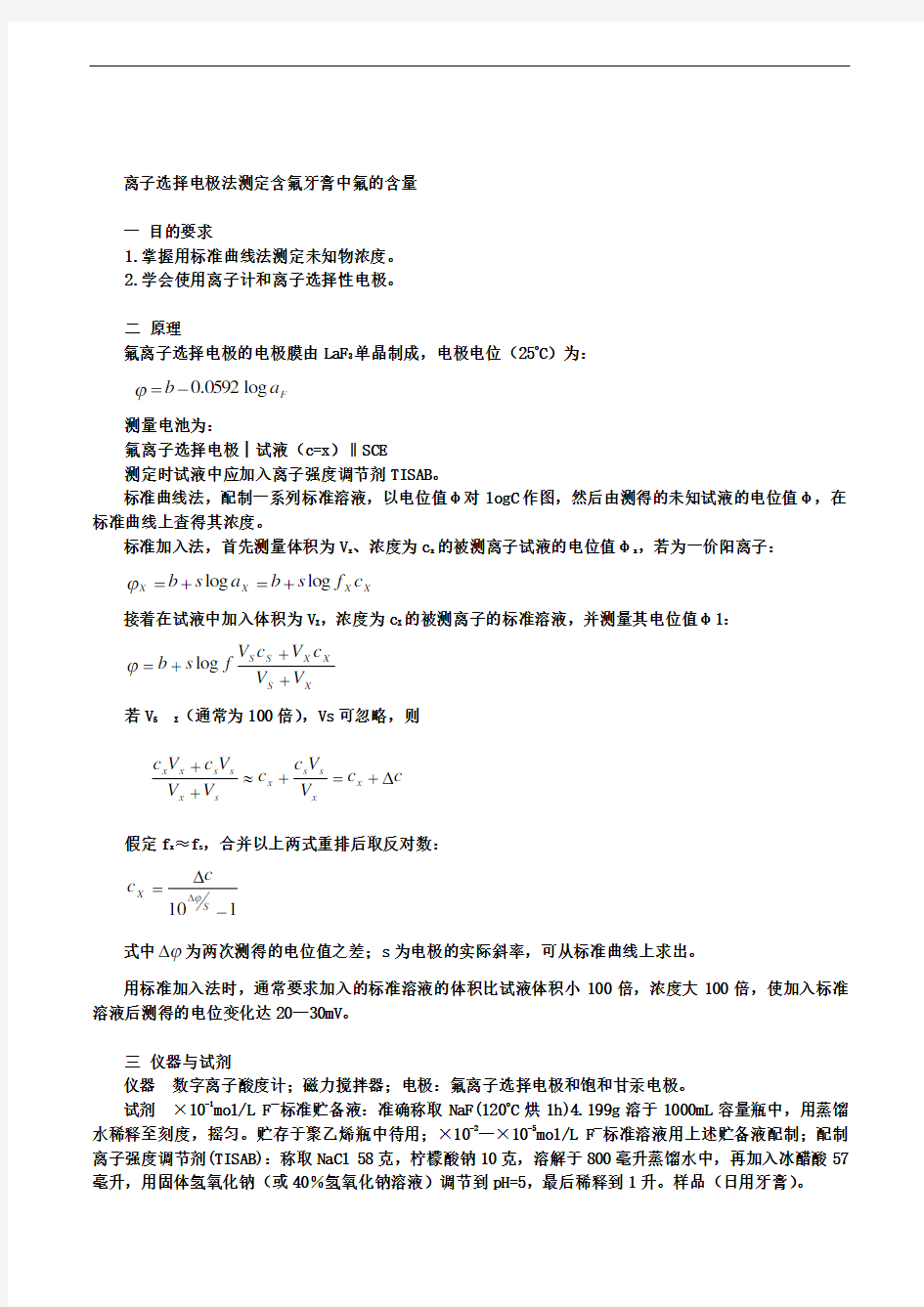 离子选择电极法测定含氟牙膏中氟的含量