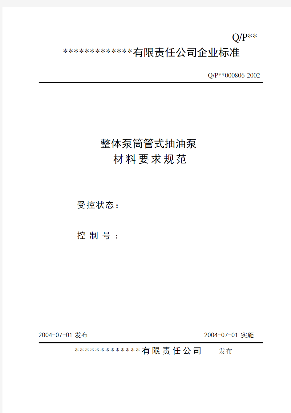 抽油泵材料要求规范解析