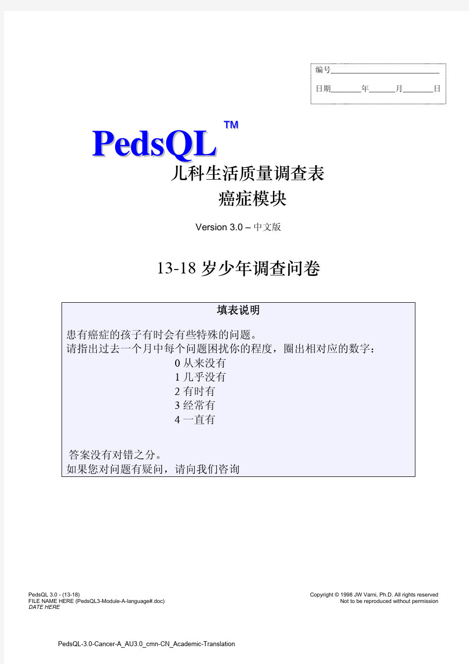 儿童生存质量测定量表癌症模块中文版PedsQL3.0