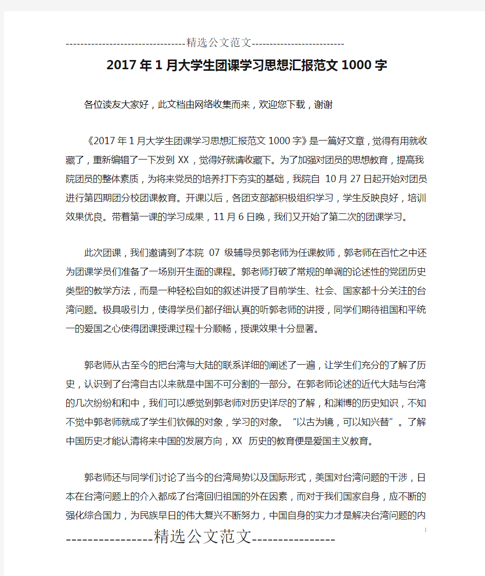 2017年1月大学生团课学习思想汇报范文1000字