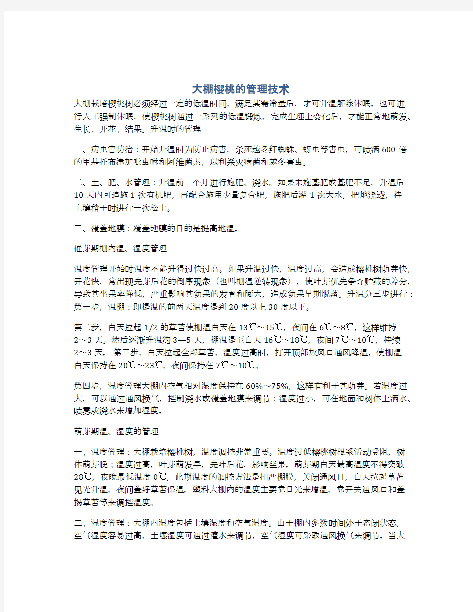 大棚樱桃的管理技术