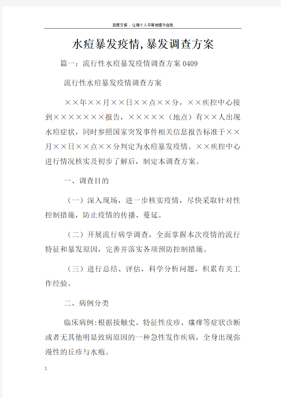 水痘暴发疫情暴发调查方案