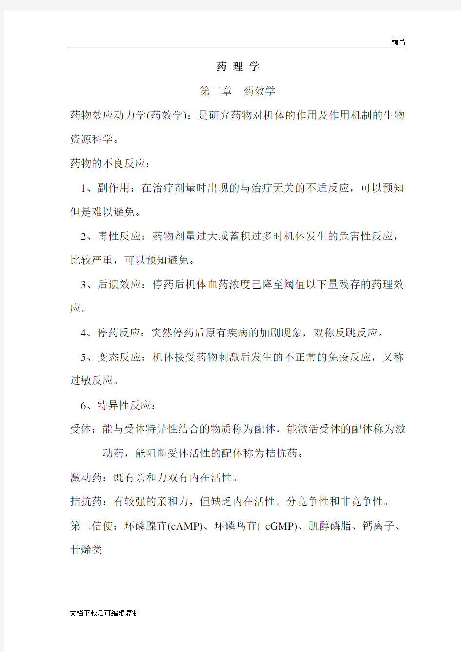 药理学知识点归纳(经典)