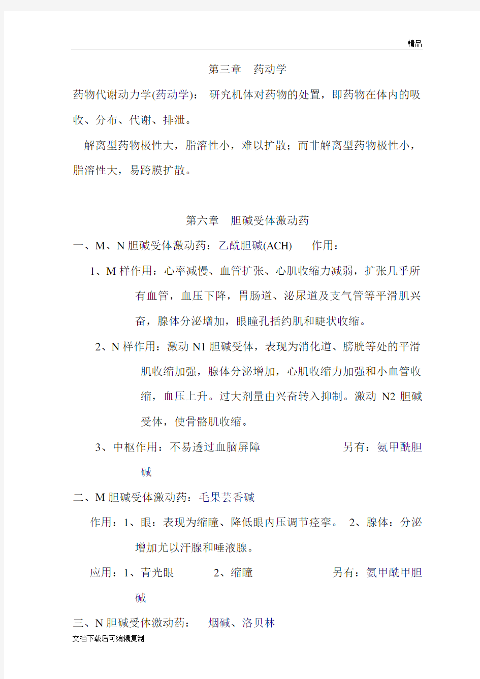 药理学知识点归纳(经典)