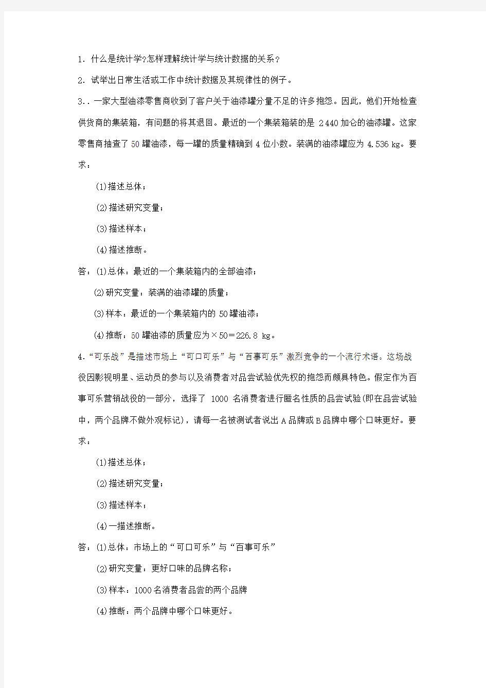 统计学课后习题答案