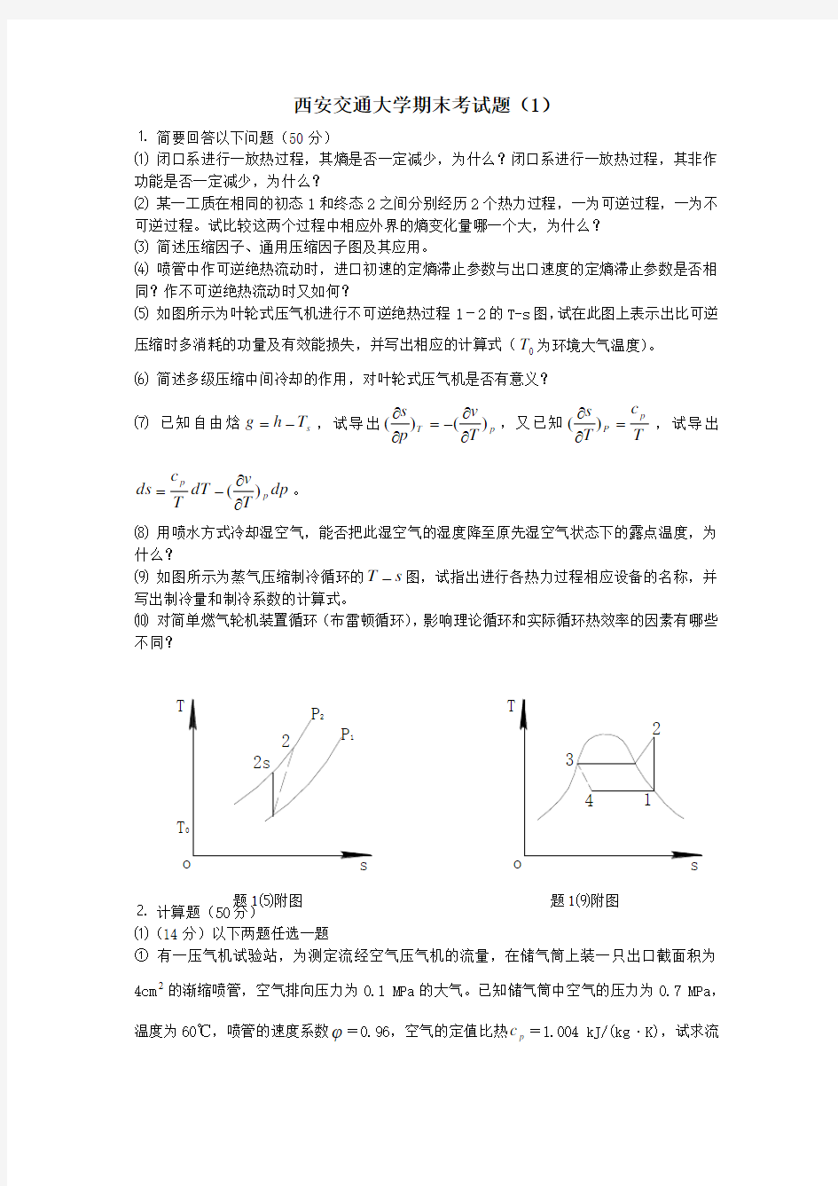 西安交通大学期末考试题(1)