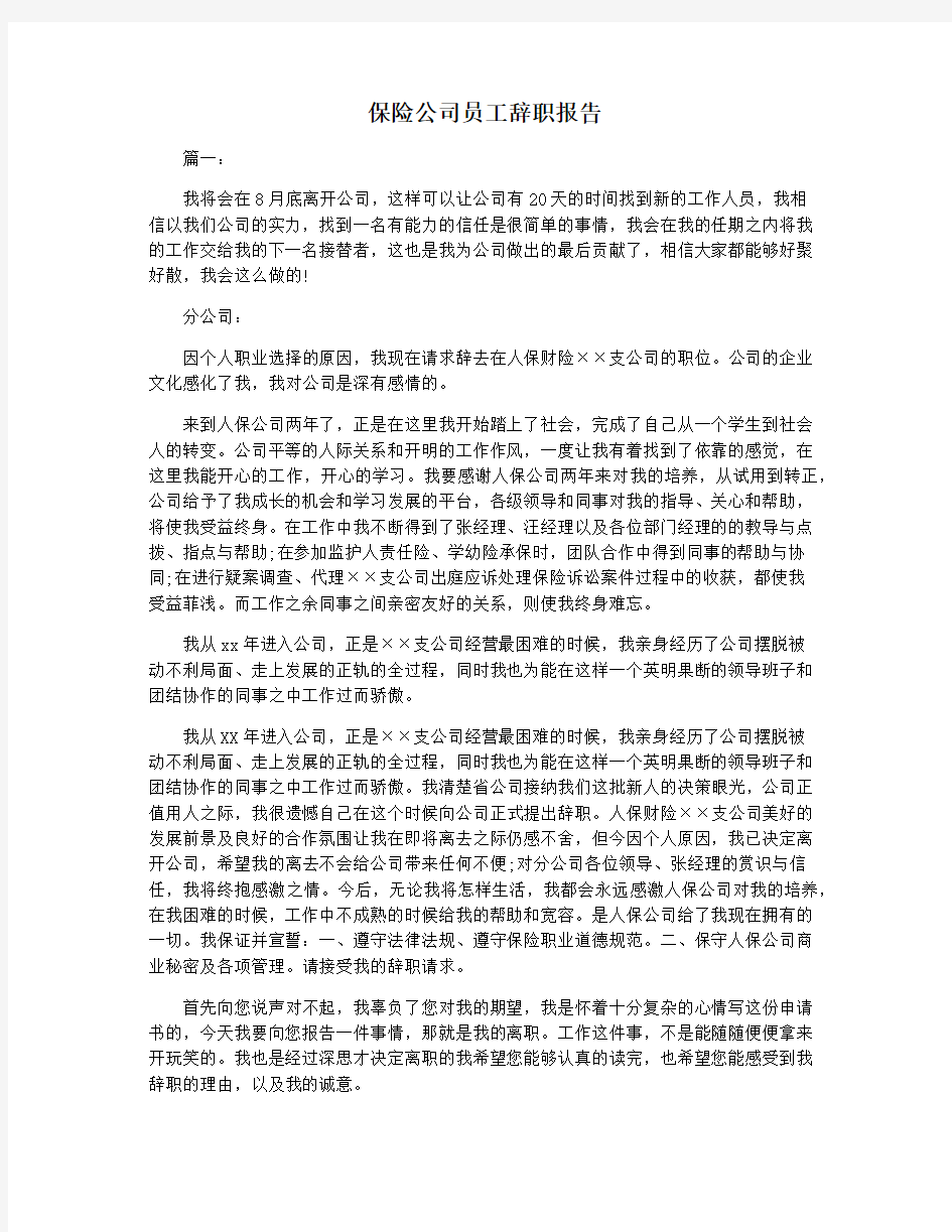 保险公司员工辞职报告