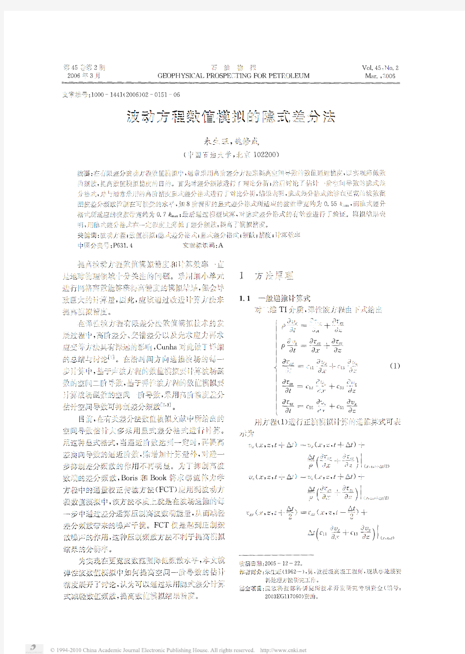 波动方程数值模拟的隐式差分法