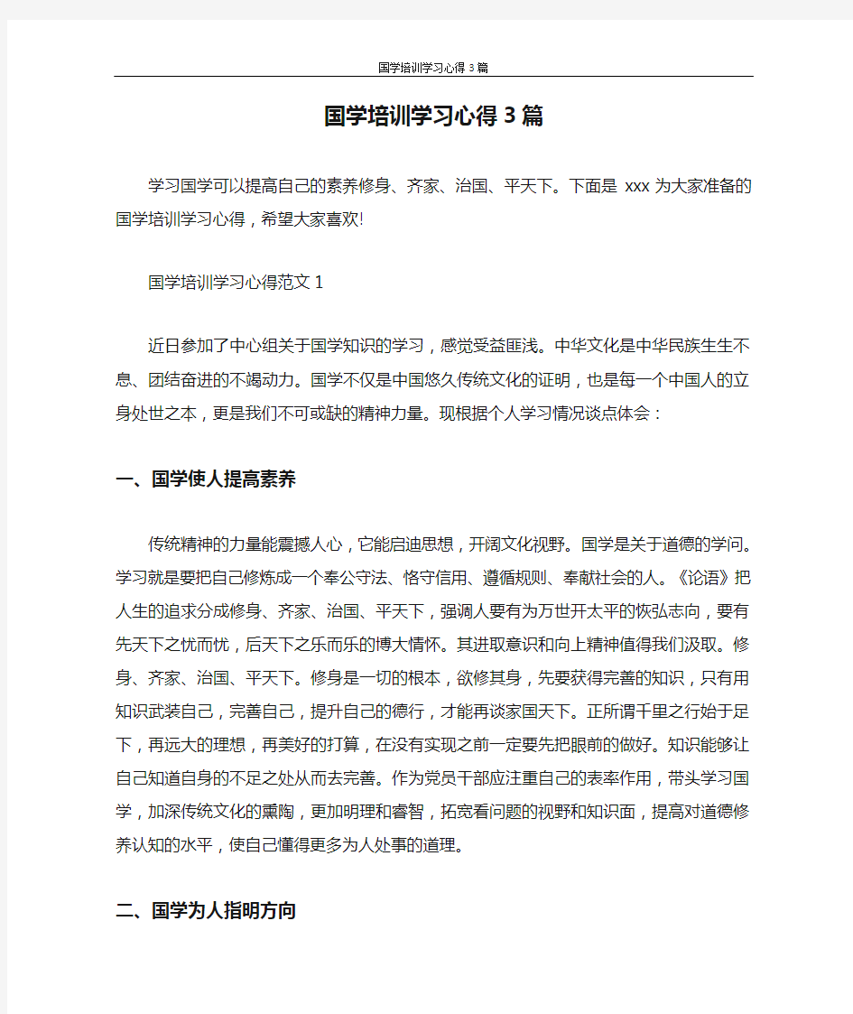 心得体会 国学培训学习心得3篇