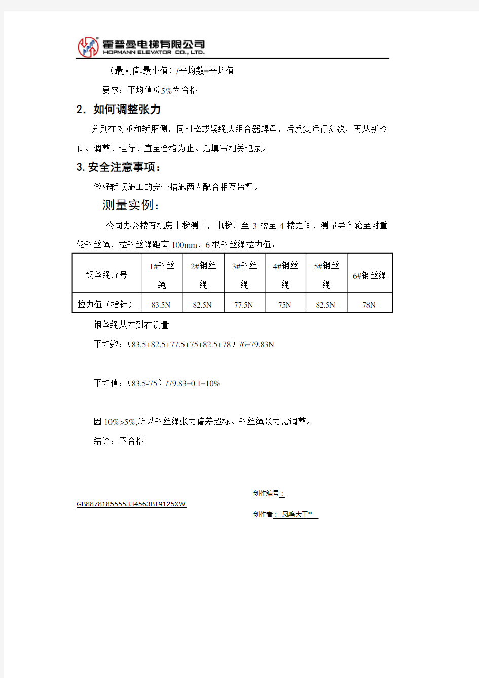 电梯安装检验作业指导-钢丝绳的张力测试方式及计算