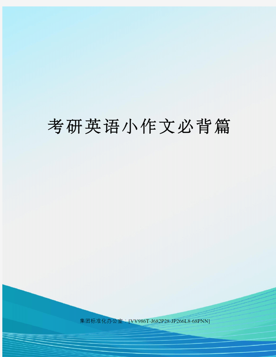 考研英语小作文必背篇完整版