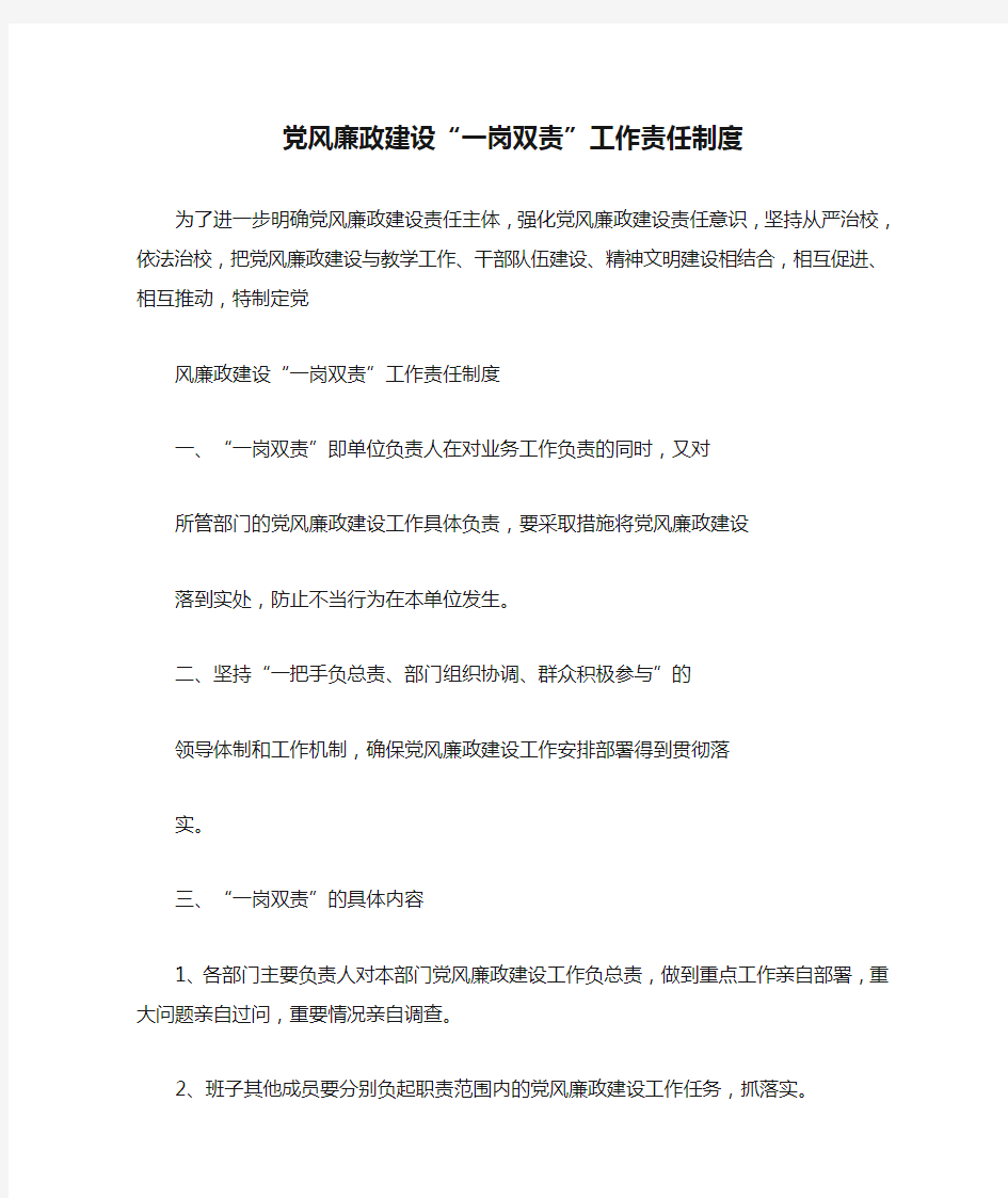 党风廉政建设“一岗双责”工作责任制度