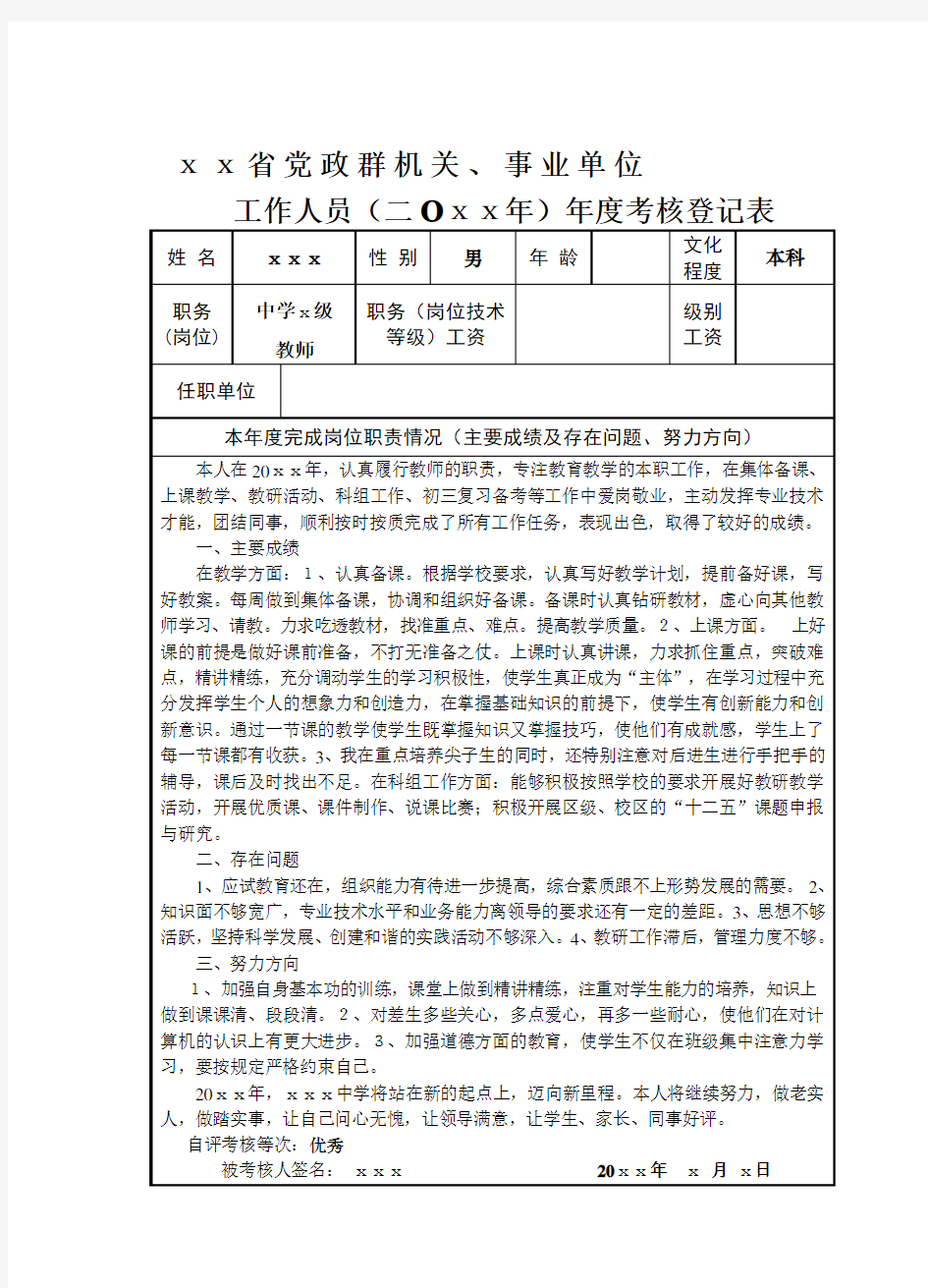 年度事业单位工作人员年度考核登记表范文