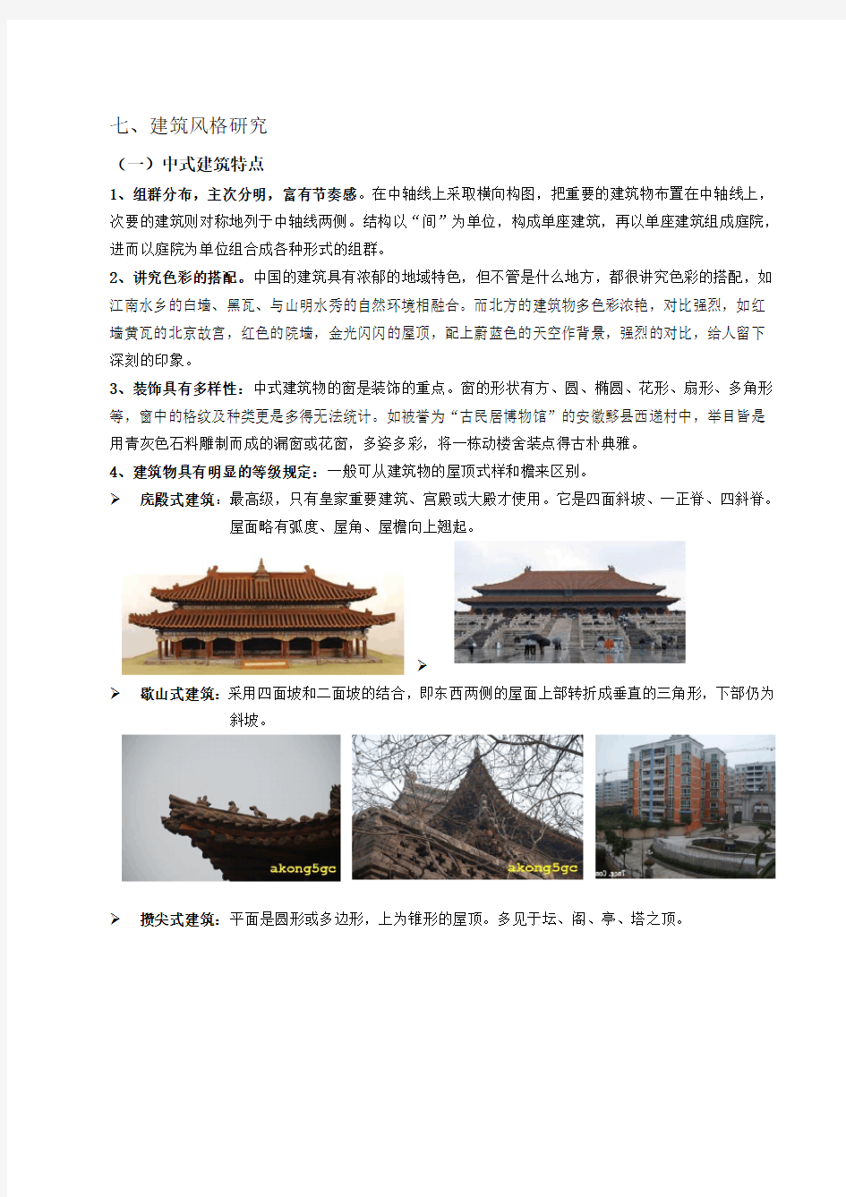 中西式建筑风格分类详细介绍资料