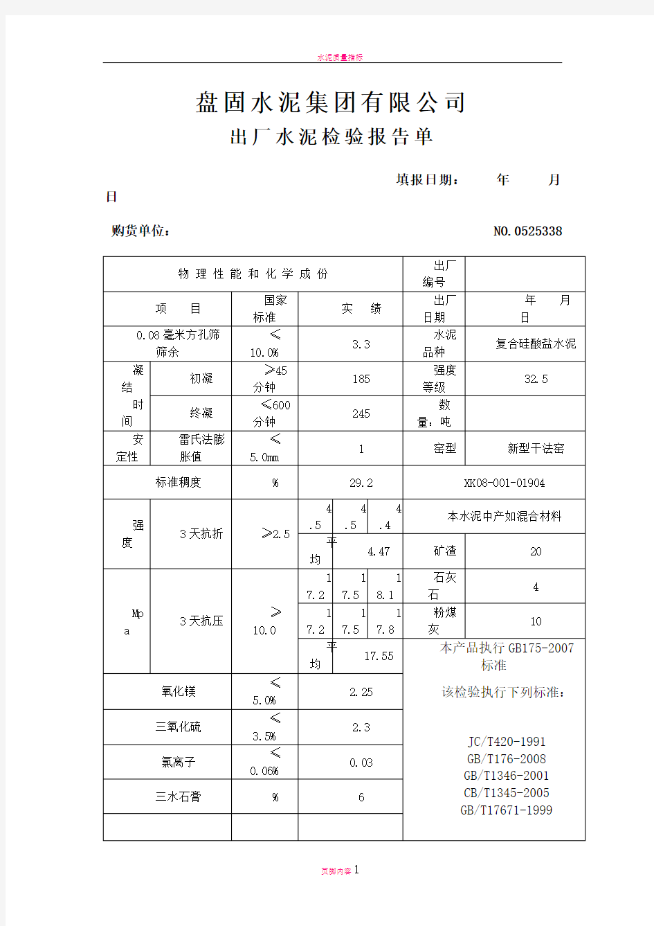 水泥质量检验报告单