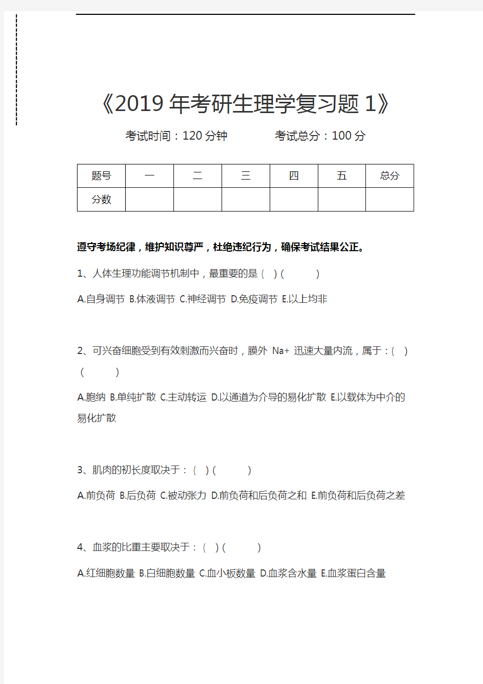 生理学考研生理学复习题1考试卷模拟考试题.docx