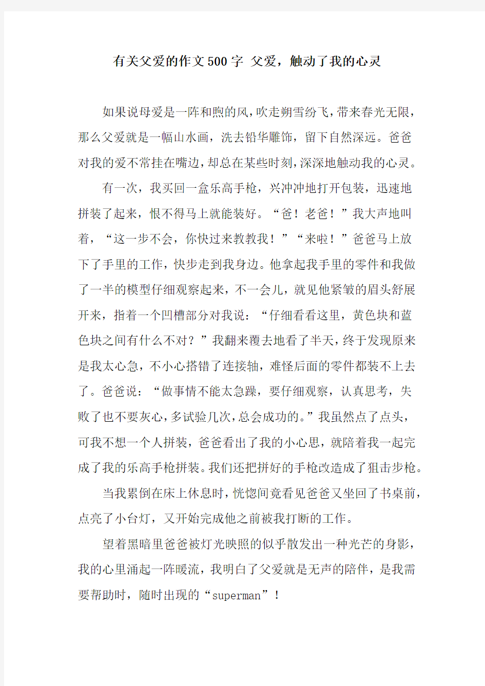 有关父爱的作文500字 父爱,触动了我的心灵