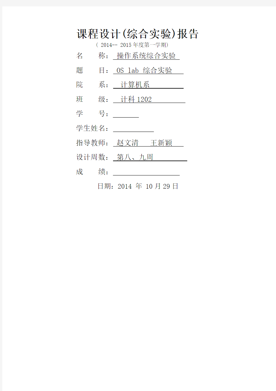 操作系统实验报告