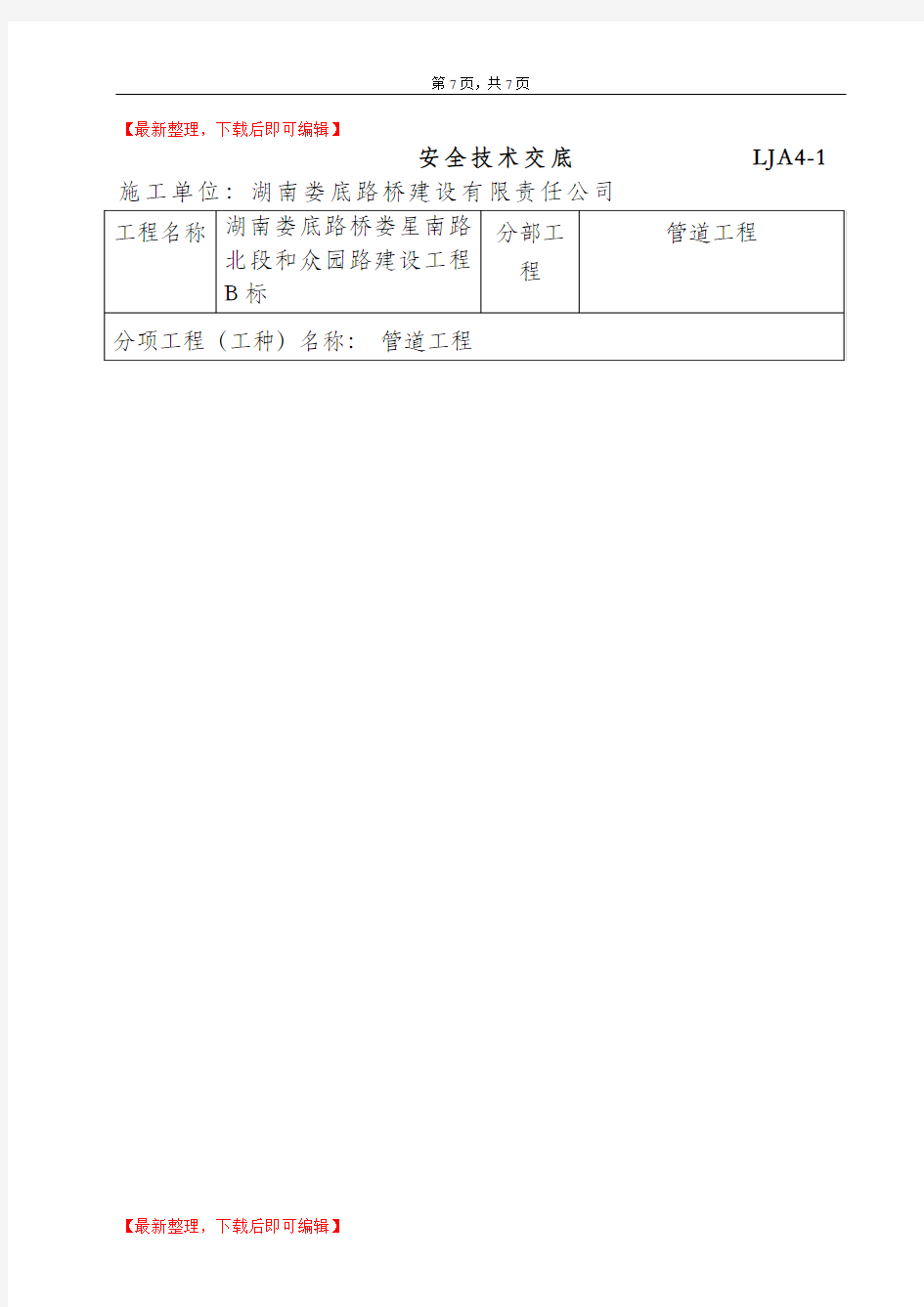 管道工程安全技术交底(精编文档).doc