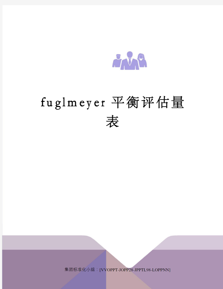 fuglmeyer平衡评估量表