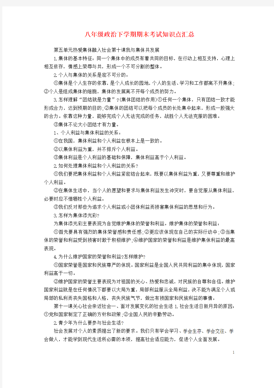 八年级政治下学期期末考试知识点汇总