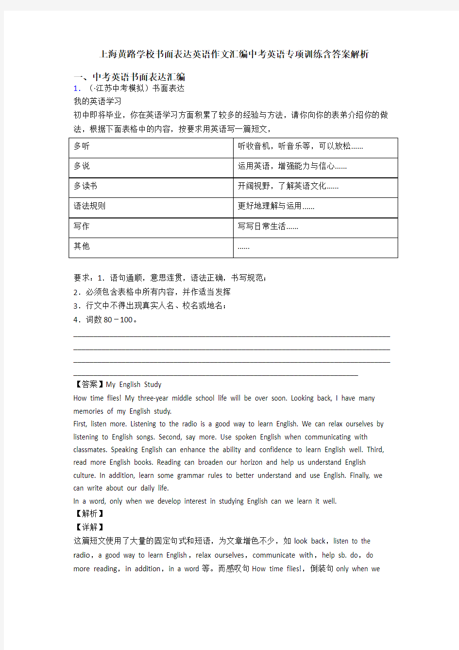 上海黄路学校书面表达英语作文汇编中考英语专项训练含答案解析