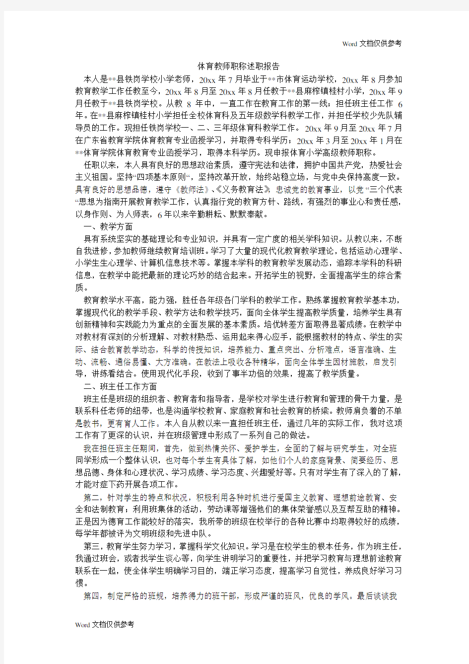 体育教师职称述职报告