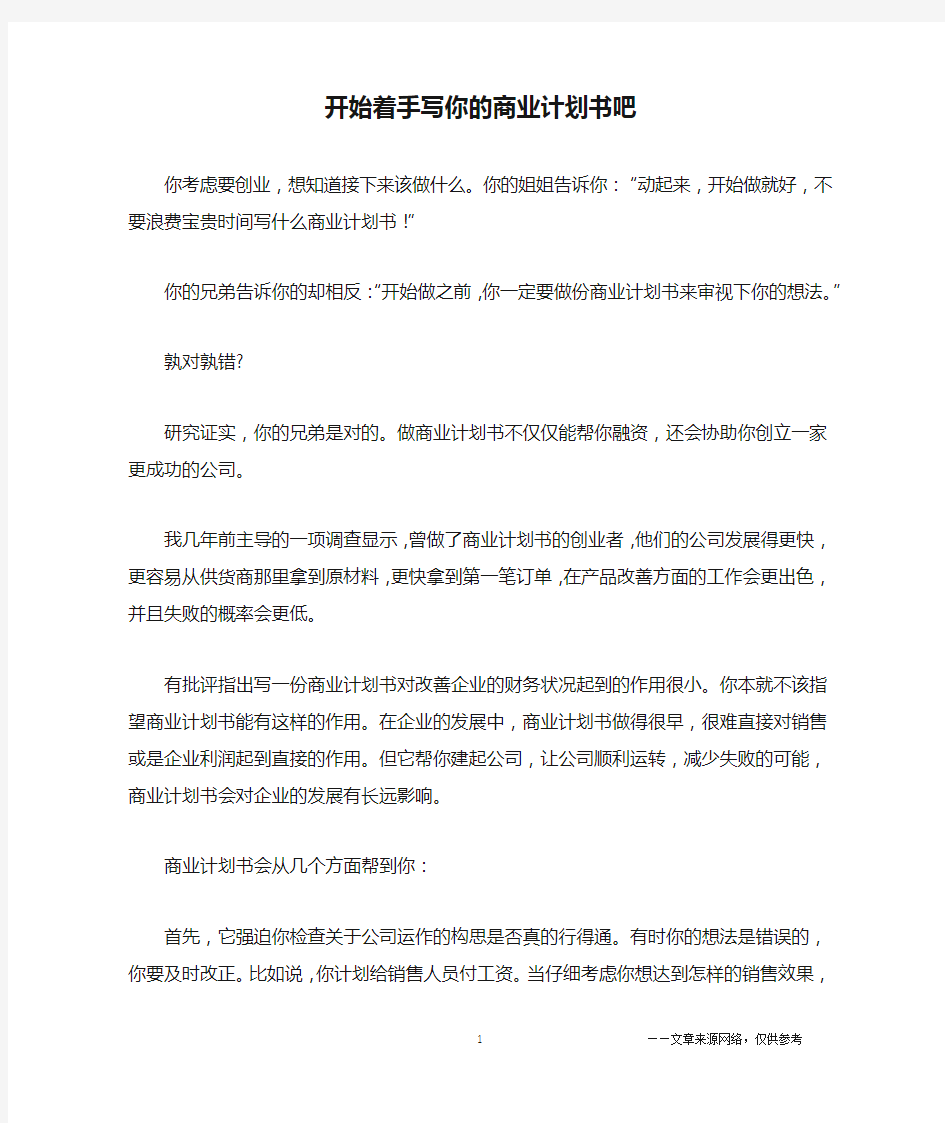 开始着手写你的商业计划书吧