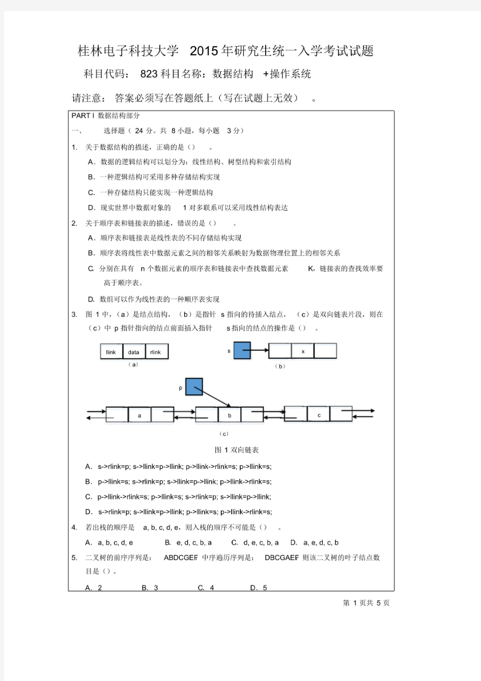 桂林电子科技大学数据结构+操作系统2015—2018年考研真题