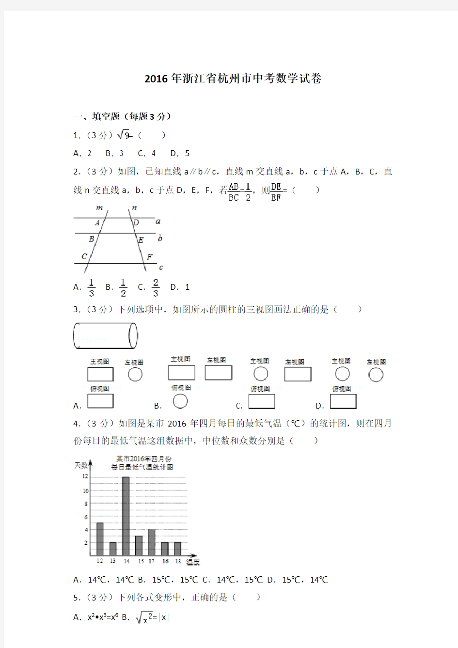 2016年浙江省杭州市中考数学试卷及答案