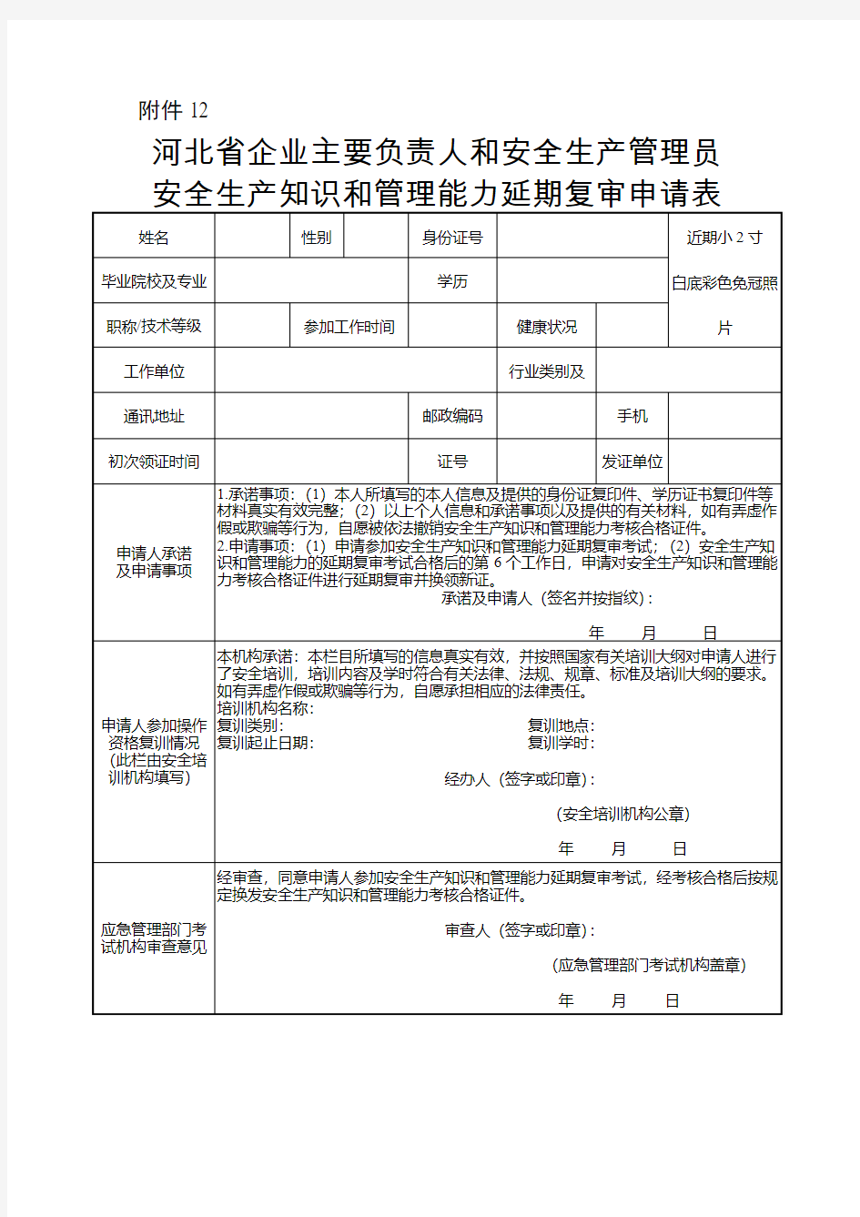 (换证)河北省企业主要负责人和安全生产管理员安全生产知识和管理能力延期复审申请表(换证填写)