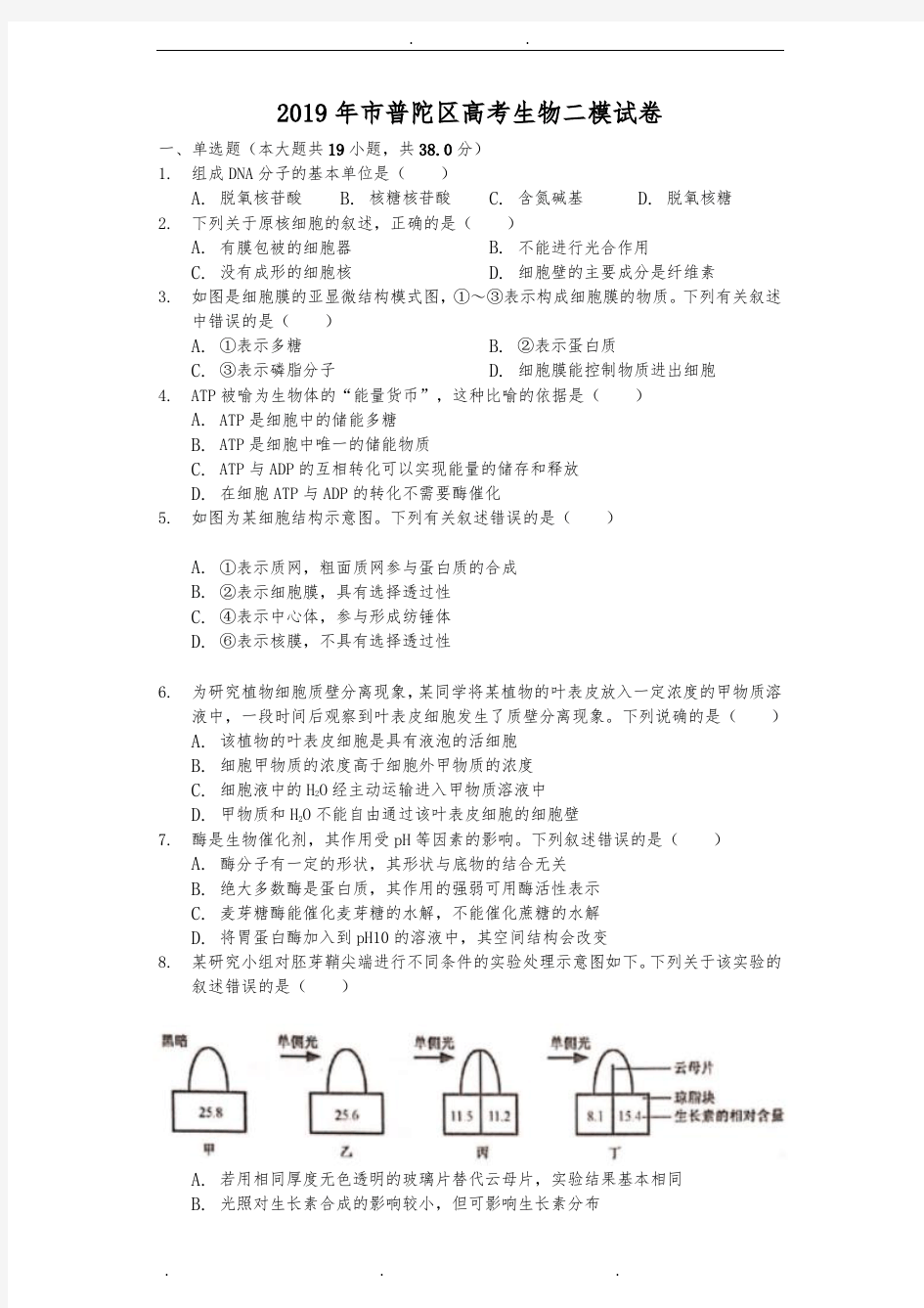 2019年上海市普陀区高考生物二模试卷-解析版