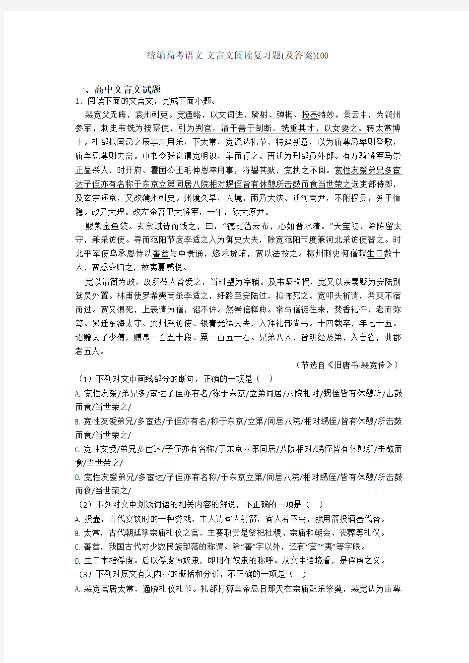 统编高考语文 文言文阅读复习题(及答案)100