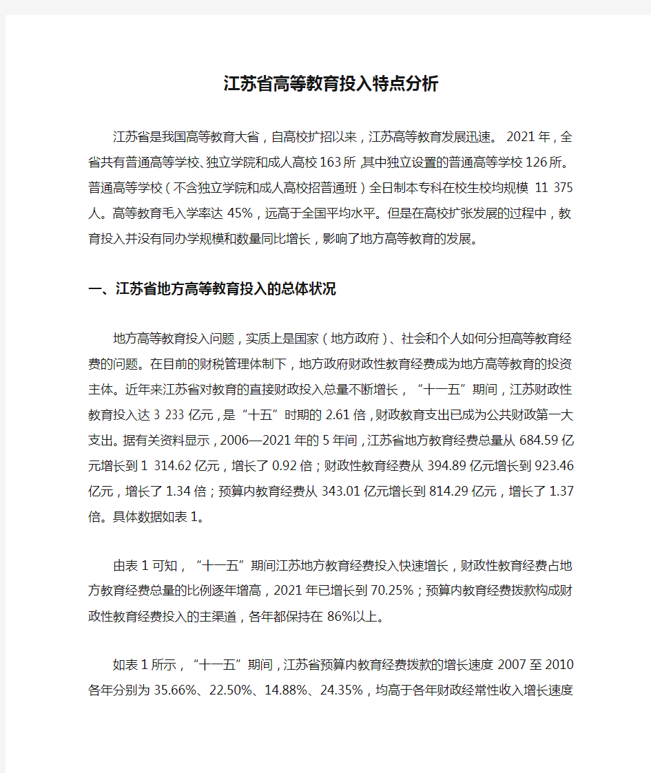 江苏省高等教育投入特点分析