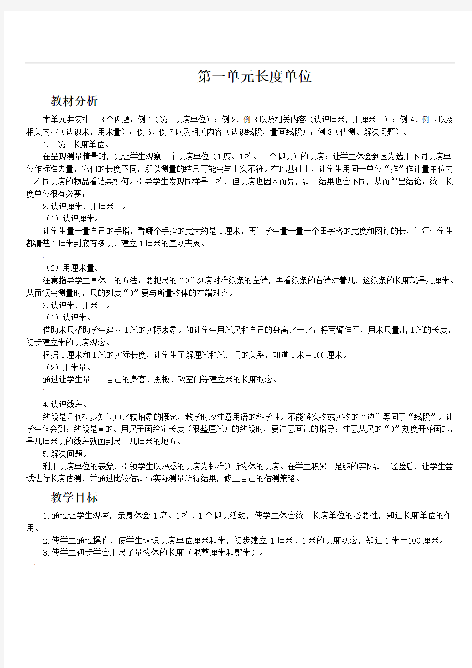 人教版二年级上数学长度单位教案