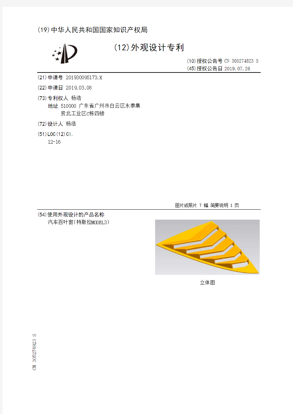 【CN305274823S】汽车百叶窗特斯拉MODEL3【专利】