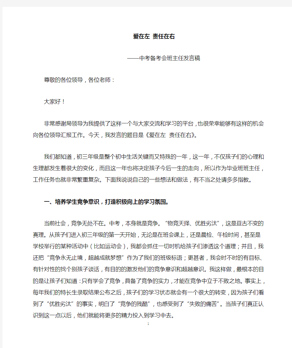 中考备考会班主任发言稿