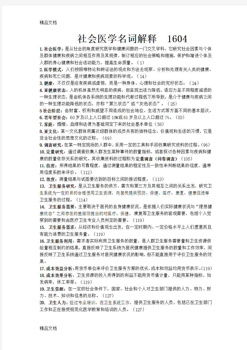 最新社会医学名词解释简答论述