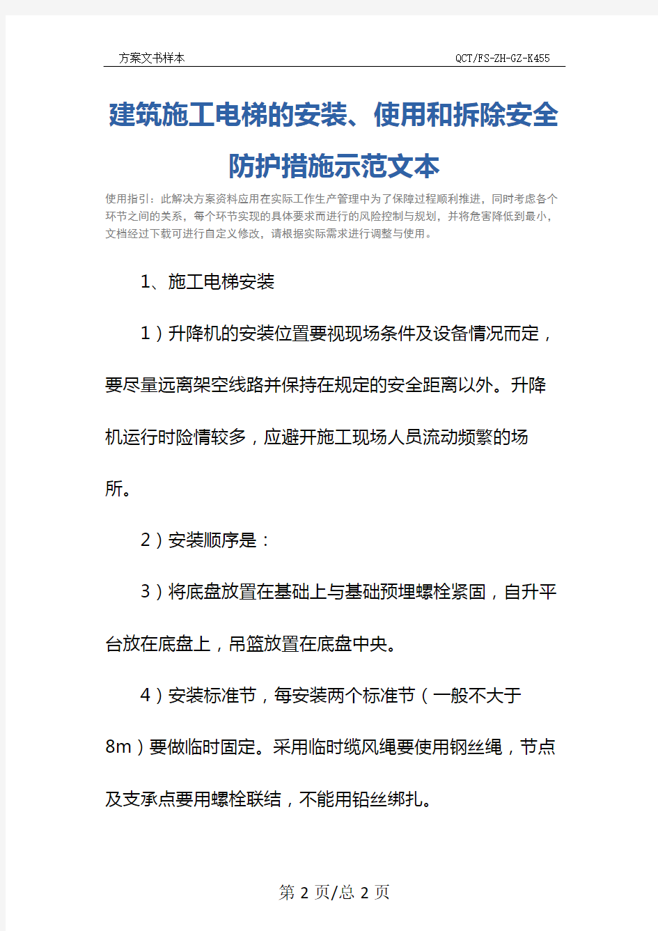 建筑施工电梯的安装、使用和拆除安全防护措施示范文本